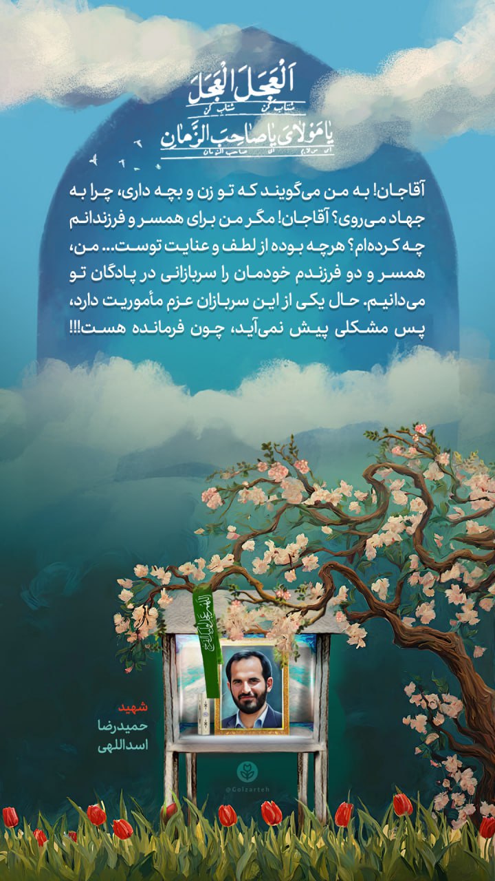 پوستر فرازی از وصیت نامه شهید حمیدرضا اسداللهی